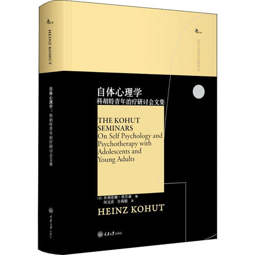 正版自体心理学 科胡特青年治疗研讨会文集 鹿鸣心理 西方心理学大师译丛书 重庆大学出版社 米利亚姆埃尔森 文轩书籍 - 图3