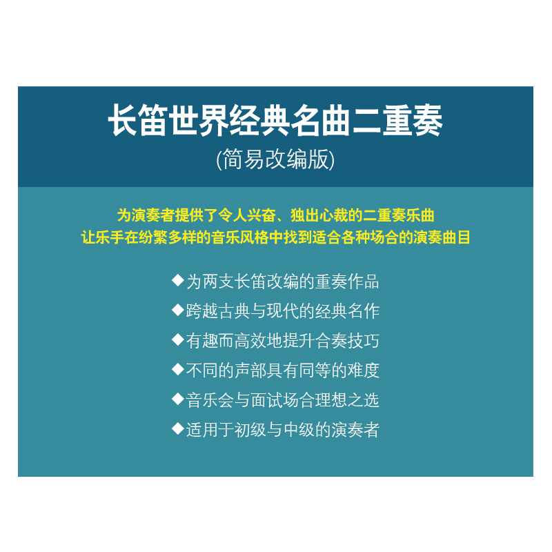 【原版引进】正版长笛世界名曲二重奏 简易改编版 上海音乐出版社 扫码听音乐 笛子经典名曲曲集 儿童长笛基础练习曲曲谱教程书 - 图1