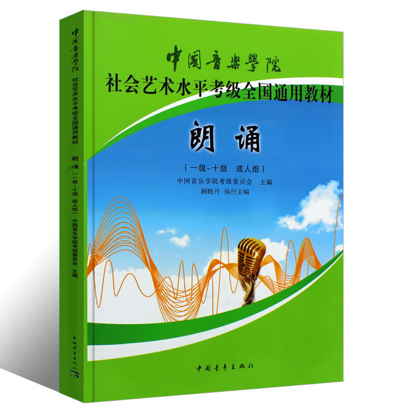 正版语言艺术朗诵主持口才训练 1-10级成人组 中国音乐学院社会艺术水平考级全国通用教材 中国青年出版社 语言艺术朗诵主持书 - 图0