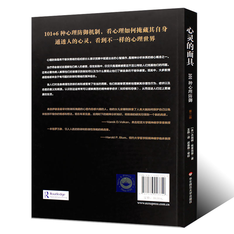 正版心灵的面具 101种心理防御 心理防御机制 心理咨询与临床 心理医学的重要概念 华东师范大学 读心术心里与生活入门基础书籍 - 图1