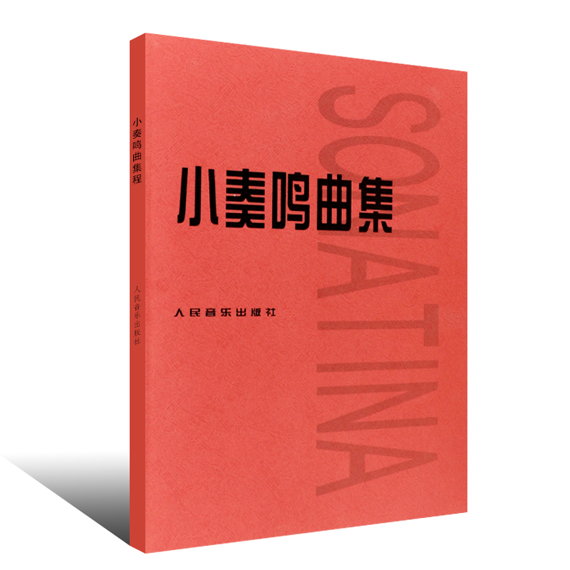 正版小奏鸣曲集 钢琴初级阶段教材教程曲谱五线谱 人民音乐社  库劳克列门蒂  初级钢琴基础练习曲库劳贝多芬小奏鸣曲钢琴书 - 图0