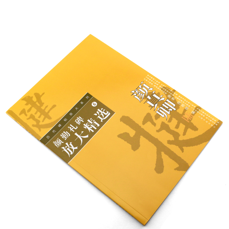 正版颜勤礼碑放大精选历代碑帖放大系列6颜真卿颜体毛笔书法字帖临摹入门基础训练教程上海书画颜体毛笔随机选字本米字格字书-图2