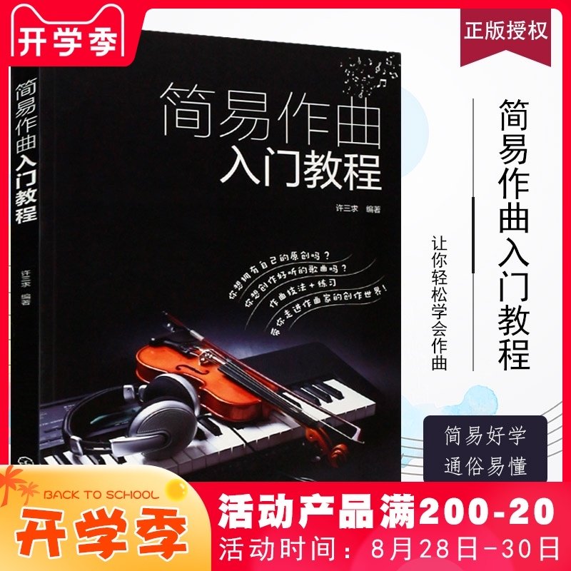 作曲教程书 新人首单立减十元 2021年8月 淘宝海外