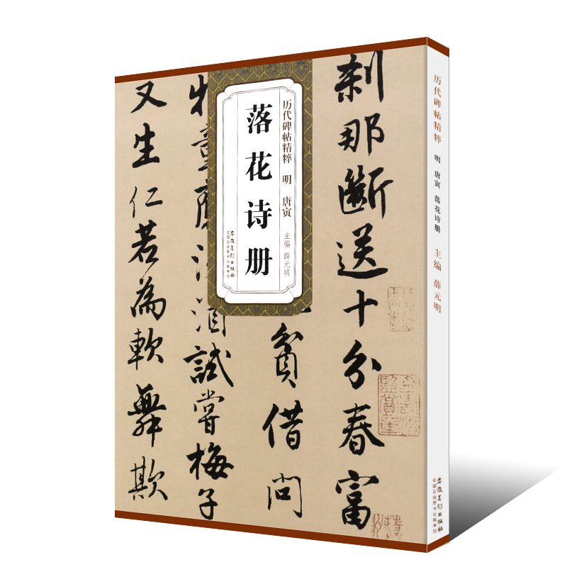 正版明唐寅 落花诗册 历代碑帖精粹 附简体旁注 唐伯虎原碑原贴 行书毛笔书法临摹练字帖教材 安徽美术社 行书字帖书法培训教程书 - 图0