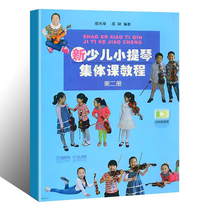 正版新少儿小提琴集体课教程第二册 附视频 上海音乐出版社 邵光禄编 儿童小提琴初学入门弓法技巧基础练习曲教材教程曲谱书 - 图0