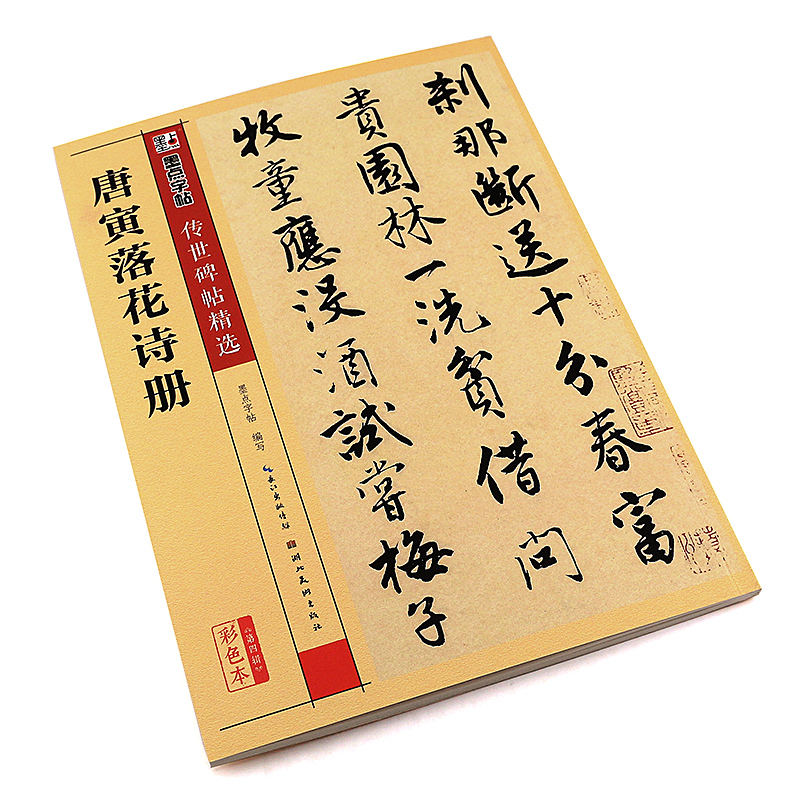 正版唐寅落花诗册 墨点字帖传世碑帖精选 彩色本第三辑 行书毛笔书法字帖临摹教材 湖北美术 简体旁注 唐伯虎行书毛笔字帖教程书 - 图2