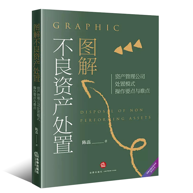 正版图解不良资产处置 法律出版社 资产管理公司处置模式操作要点与难点 资产管理公司业务模式 资产交易 不良资产收购实务工具书 - 图0