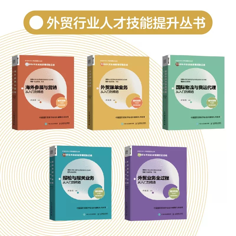 正版外贸跟单业务从入门到精通 人民邮电 外贸行业人才技能提升操作实务指南供应链管理国际货运物流运输进出口贸易手册教材教程书 - 图3