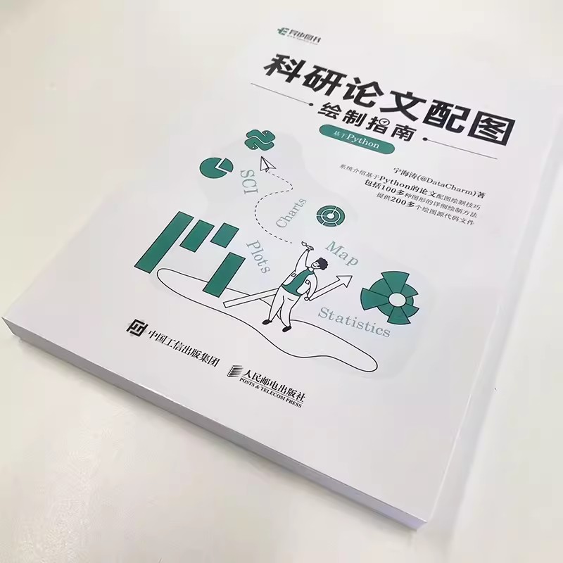 正版科研论文配图绘制指南 基于Python 全彩印刷 人民邮电社 数据分析零基础自学python编程开发入门到精通程序设计教材教程书籍 - 图1