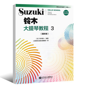 正版铃木大提琴教程3 国际版 儿童大提琴基础练习曲教材教程曲谱书 人民音乐社 铃木镇一 大提琴小步舞曲G小调奏鸣曲颤音练习教材