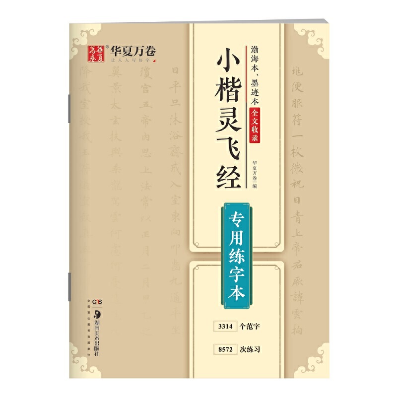 正版传世灵飞经小楷硬笔字帖 专用练字本视频教程 楷书钢笔中性笔临摹书法字帖教材 华夏万卷 单字练习结构讲解作品赏临墨迹本范字