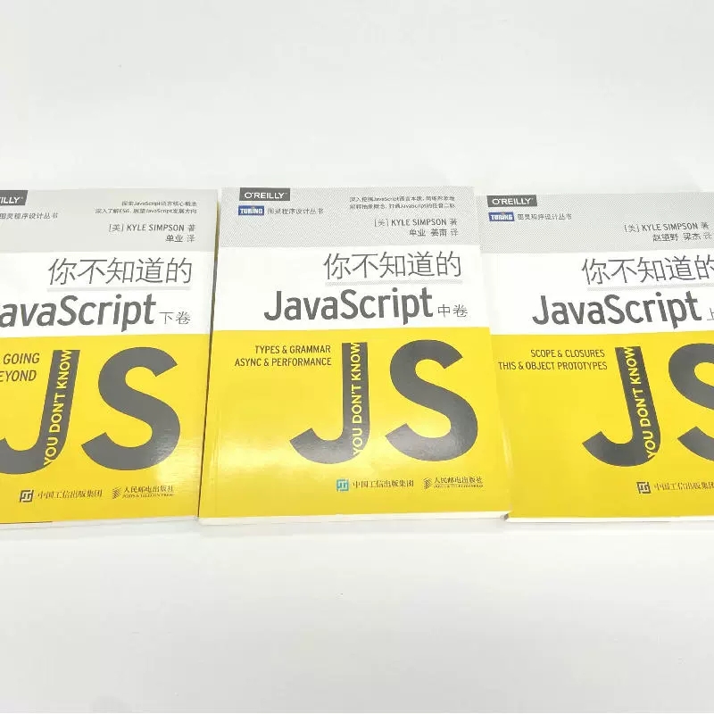 正版全套3册你不知道的JavaScript上中下卷人民邮电出版社 javascript程序设计指南 js入门开发教程 web前端工程师java编程书-图1