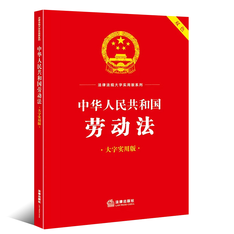 正版2024适用 中华人民共和国劳动法 大字实用版双色 法律出版社 劳动安全卫生法法律法规工具书实用问答典型案例疑难实务解答教程 - 图0