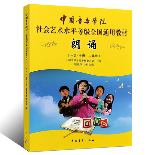 正版朗诵考级教材1-10级中国音乐学院社会艺术水平考级全国通用教程中国青年出版社语言艺术朗诵主持口才训练少儿组语言表演书