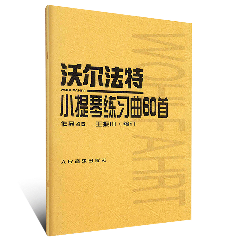 正版沃尔法特小提琴练习曲60首作品45小提琴初学基础练习曲教材教程书人民音乐社小提琴曲谱乐谱书籍沃尔法特小提琴练习曲60首-图0