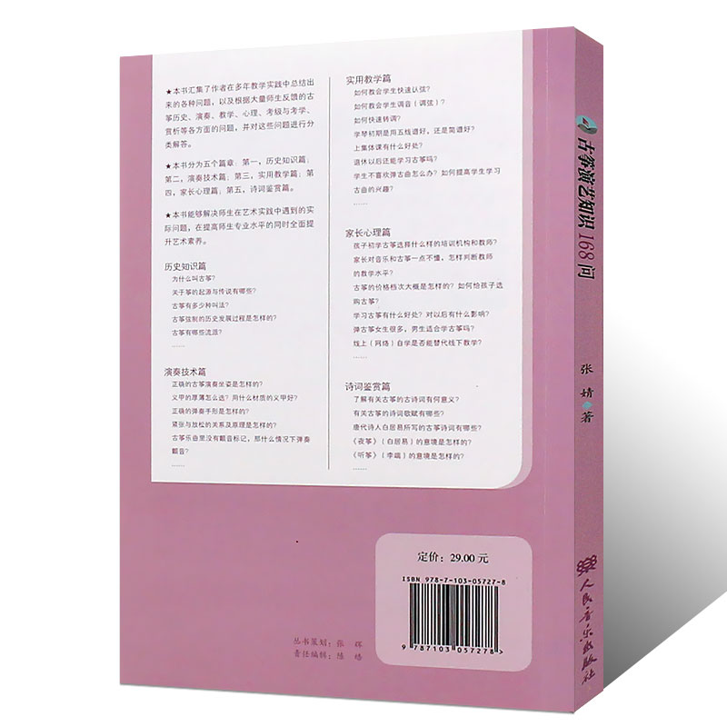 正版古筝演艺知识168问 张婧著 古筝演奏教学考级赏析解析 人民音乐出版社 古筝演奏技术实用教学教材书籍 - 图1