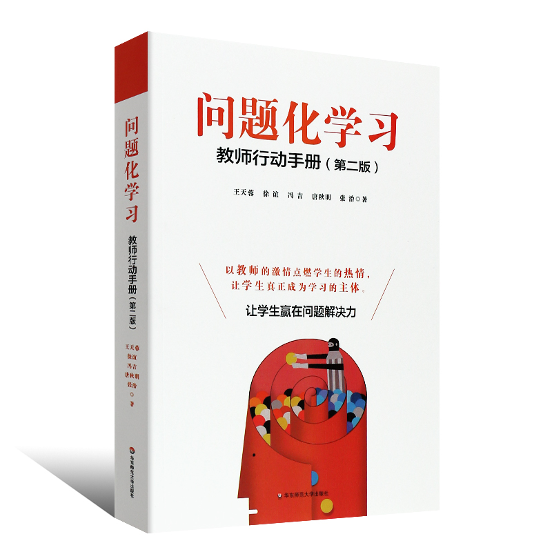 正版问题化学习 教师行动手册 第二版 教育理论用书 营造学习氛围 师生沟通互动 思想品德心理 华东师范大学 教师教学指导用书籍 - 图0