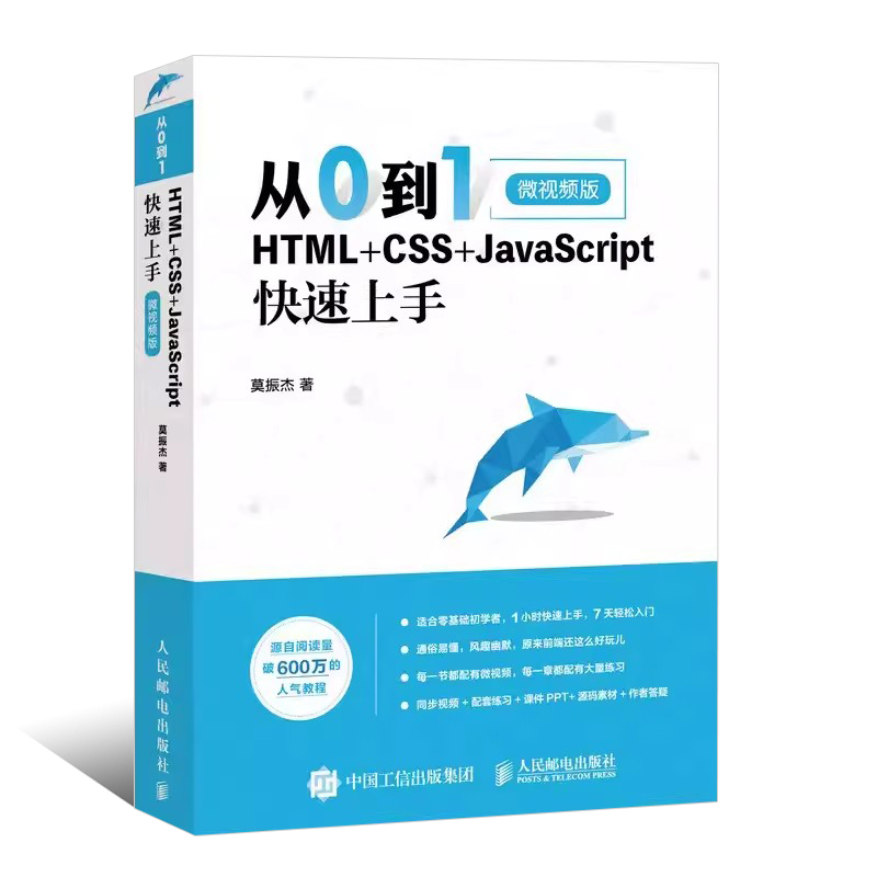 正版从0到1 HTML+CSS+JavaScript快速上手 人民邮电 网页网站制作设计书 web前端开发程序设计编程开发入门零基础自学js教材教程书