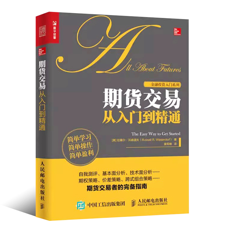 正版期货交易从入门到精通 从零开始学炒期货教程 人民邮电出版社 新手入门期货市场技术分析 期货交易系统盈利策略实战教材书籍 - 图0