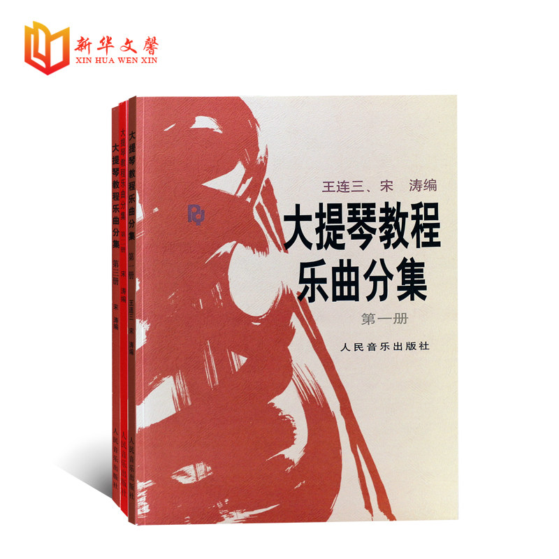 正版大提琴教程乐曲分集第123教材 新华文馨图书音乐（新）