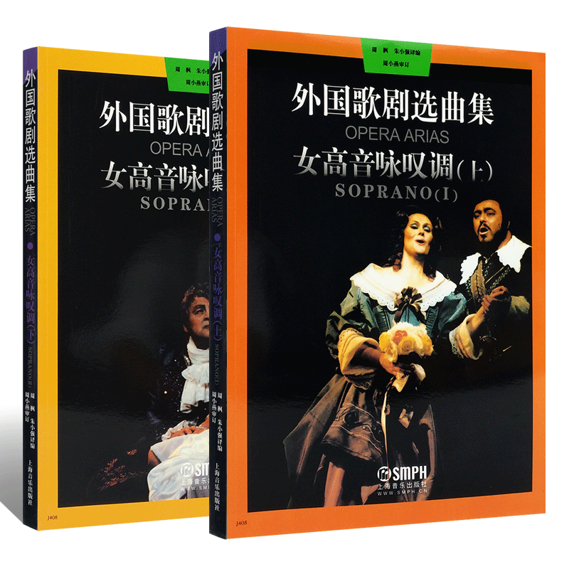 正版全套2册 外国歌剧选曲集 女高音咏叹调上下册 上海音乐 外国歌剧乐曲选集练习曲书 意大利 法国德国俄罗斯咏叹调歌剧歌曲集书 - 图0