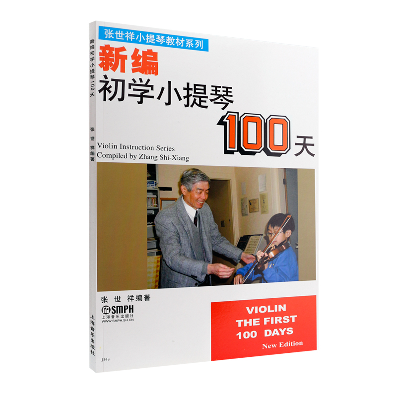 正版新编初学小提琴100天 儿童幼儿轻松学小提琴初学者入门基础教材教程书 上海音乐出版社 张世祥编 小提琴基础练习曲教材书籍