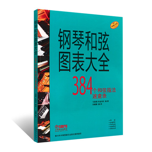 【原版引进】正版钢琴和弦图表大全 钢琴384个和弦指法速查表 上海音乐出版社 马西莫本迪内利钢琴入门基础练习曲教程教材书钢琴谱 - 图0