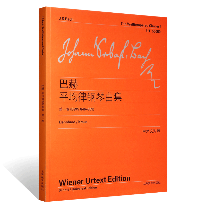 【维也纳原始版】正版巴赫平均律钢琴曲集第1卷 BWV846-869 中外文对照 上海教育出版社 巴赫十二平均律钢琴曲集练习曲24首教材书 - 图0