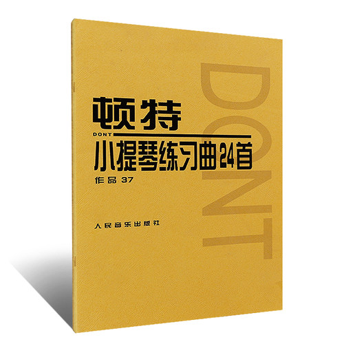 正版顿特小提琴练习曲24首 作品37 人民音乐社 小提琴弓法及节奏训练的谱例教材 王振山译 顿特小提琴基础练习曲教材教程曲谱曲集 - 图0