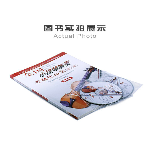 正版全国小提琴演奏考级作品集第三套第6级 第六级小提琴考级教材 人民音乐出版社 蒋雄达 小提琴考级基础练习曲教材1-10级教程 - 图0