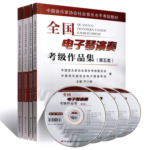 正版第五套全国电子琴演奏考级作品集第1-10级 附DVD 中国音乐家协会社会音乐水平考级教材 卢小鸥编 电子琴基本练习曲谱曲集教程 - 图0