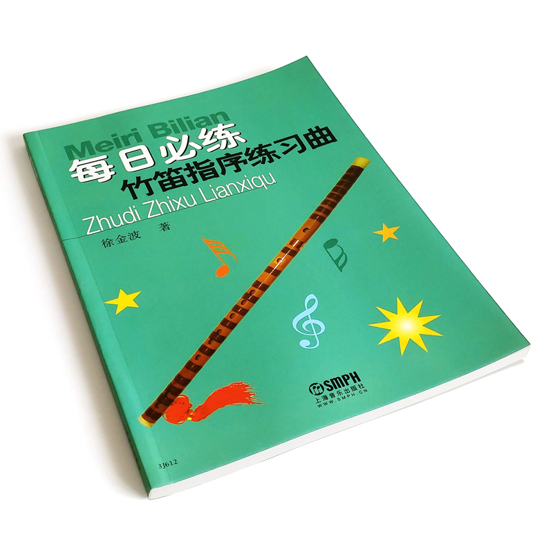 正版每日必练竹笛指序练习曲儿童竹笛初学入门基础练习曲教材上海音乐出版社徐金波著笛子竹笛指法初学入门教程书横笛曲谱书-图2