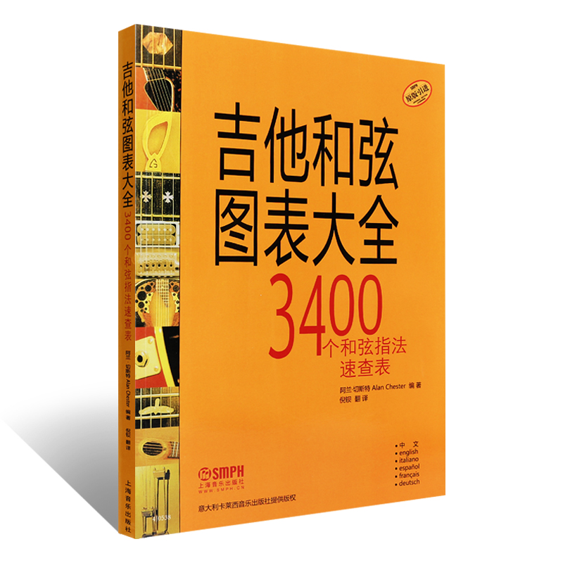 新华文馨 正版吉他和弦图表大全 吉他初学者3400个和弦指法速查表 上海音乐出版 吉他和弦指法图 阿兰切斯特著 - 图0