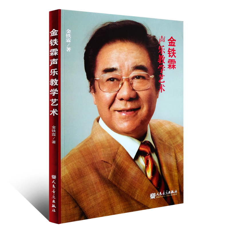 正版金铁霖声乐教学艺术书籍 唱歌学习技巧秘籍教学教材 歌唱教程辅导教辅书 人民音乐出版社 五线谱初中级声乐教程学习唱歌的书 - 图0