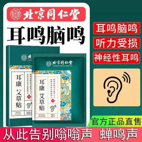 北京同仁堂治神经性耳鸣王克星耳康贴耳聋耳闷嗡嗡响专用穴位药膏 - 图1