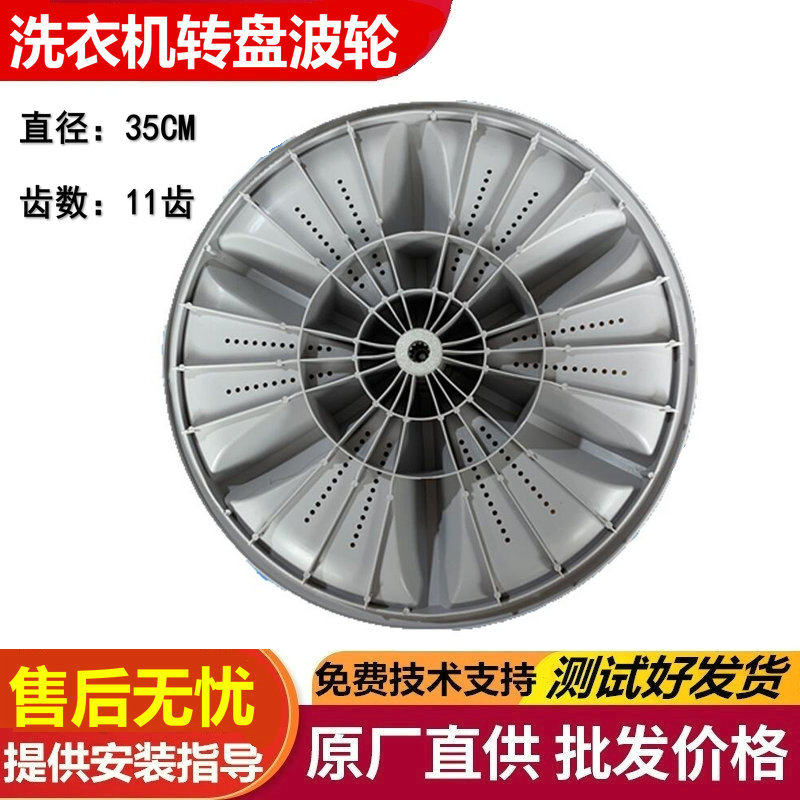 适用志高洗衣机波轮 XQB100-6B36 XQB120-5B36 波轮盘直径35.5CM - 图0
