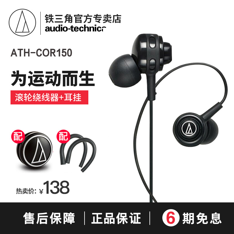 Audio Technica/鐵三角 ATH-COR150 入耳式掛耳運動耳掛式耳機