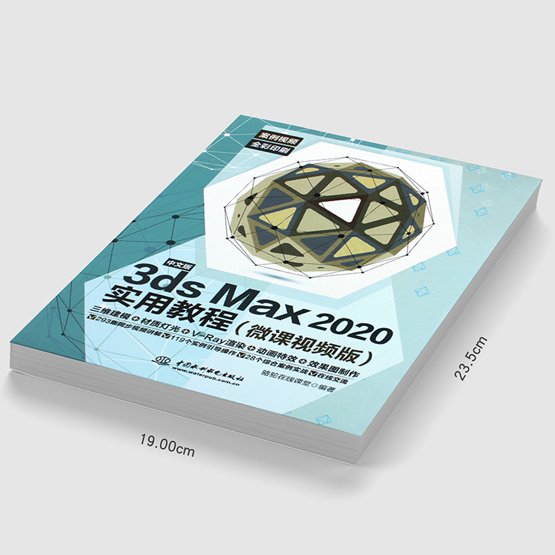 正版中文版3ds Max 2020实用教程 3dmax教材教程书籍 水利水电出版社 3dmax动画3dsvray渲染3d建模自学入门零基础教材3dmax2020书 - 图2
