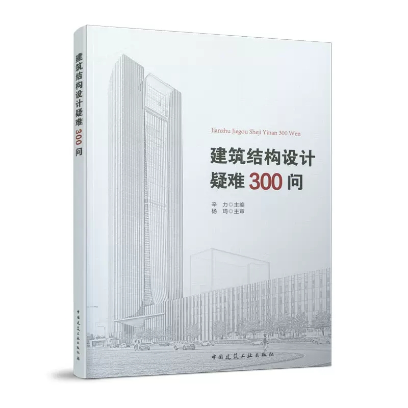 正版建筑结构设计疑难300问结构基础设计入门图书中国建筑工业出版社一级二级结构工程师书籍-图0