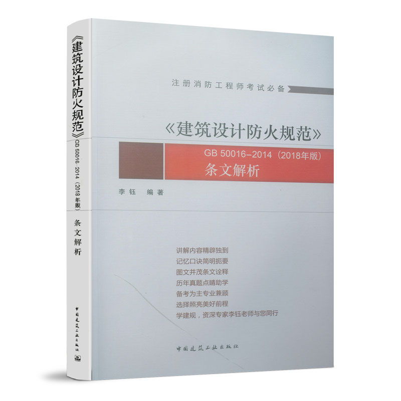 正版建筑设计防火规范 GB50016-2014 2018年版 条文解析 李钰编著 中国建筑工业出版社 注册消防工程师考试教材消防师教程书籍 - 图0