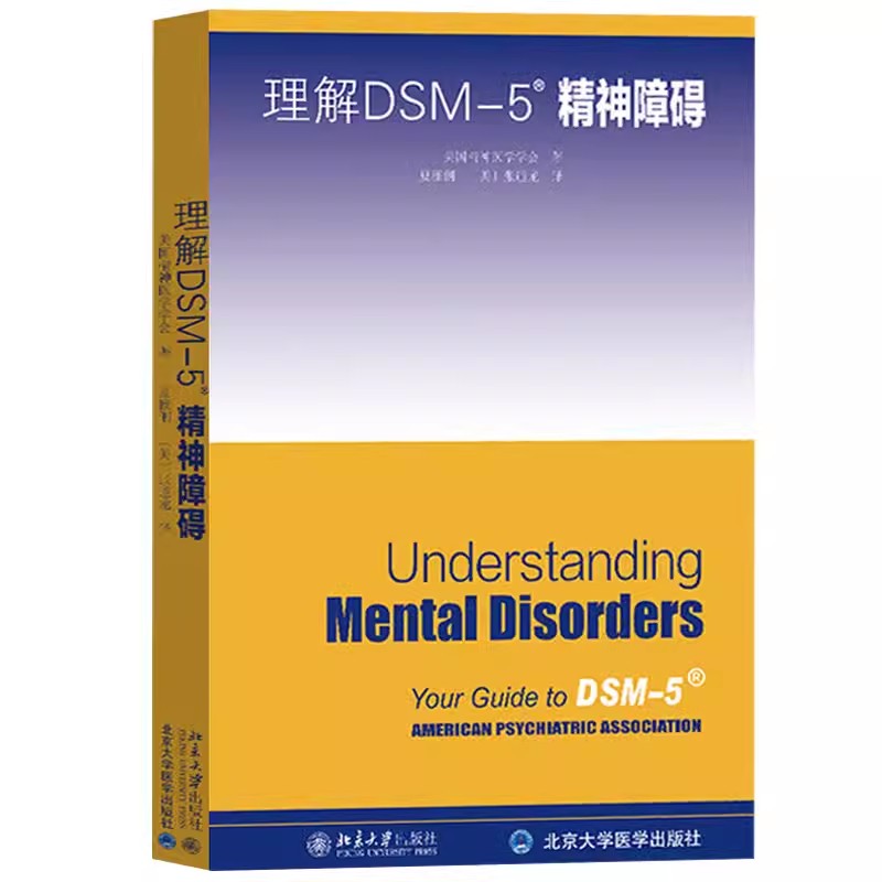 正版理解DSM-5精神障碍你的dsm5指南 美国精神医学学会张道龙译 北京大学出版社 强迫症心理疏导治疗走出抑郁症神经病学精神病理学 - 图0