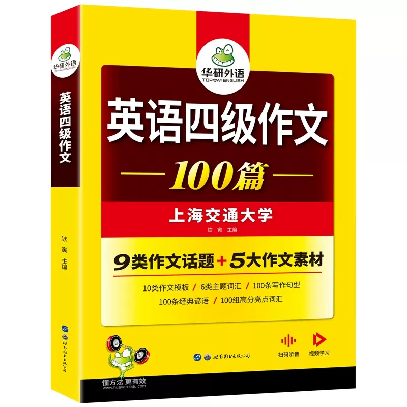 正版华研外语英语四级作文100篇 备考2023年6月大学英语四级写作范文模板强化专项训练书考试真题词汇阅读理解听力翻译cet4级资料 - 图0