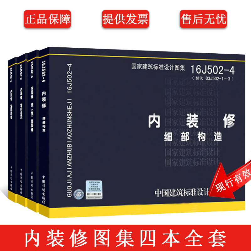 国家建筑标准设计图集16J502-1/2/3/4内装修细部构造四本全套  墙面装修 室内吊顶楼（地）面装修  替代J502-1~3(2003年合订本) - 图0