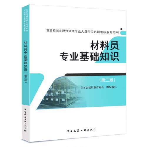 正版备考2020材料员专业基础知识(第二版) 9787112195916住房和城乡建设领域专业人员岗位培训考核系列用书江苏省教育协会组织-图1