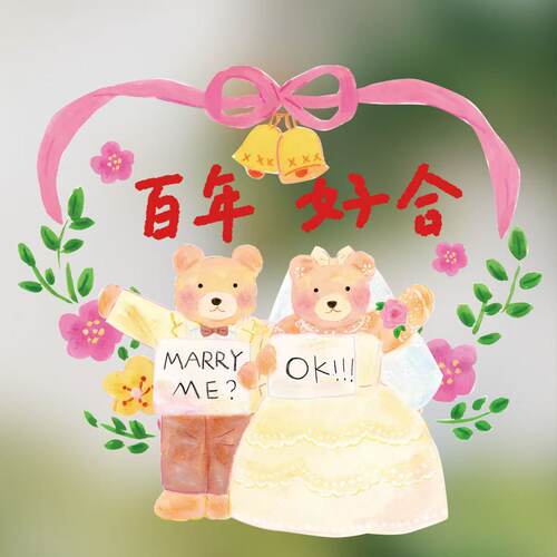 结婚静电贴纸订婚喜字卡通情侣小熊婚房婚车装饰玻璃镜子窗花囍贴 - 图1