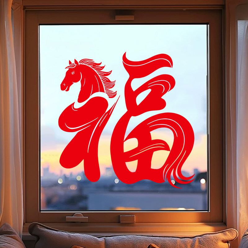 2026新年装饰福字贴窗花新款马年元旦春节过年布置玻璃门贴静电贴,淘宝优惠券,粉丝福利购,淘宝优惠卷