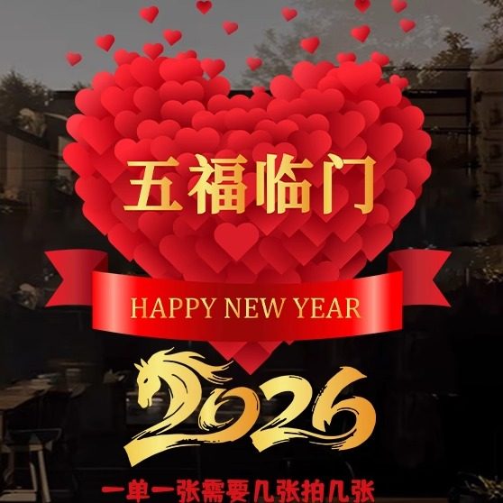 新年快乐窗花静电贴2026春节过年新年装饰客厅布置福字玻璃门贴画,淘宝优惠券,粉丝福利购,淘宝优惠卷