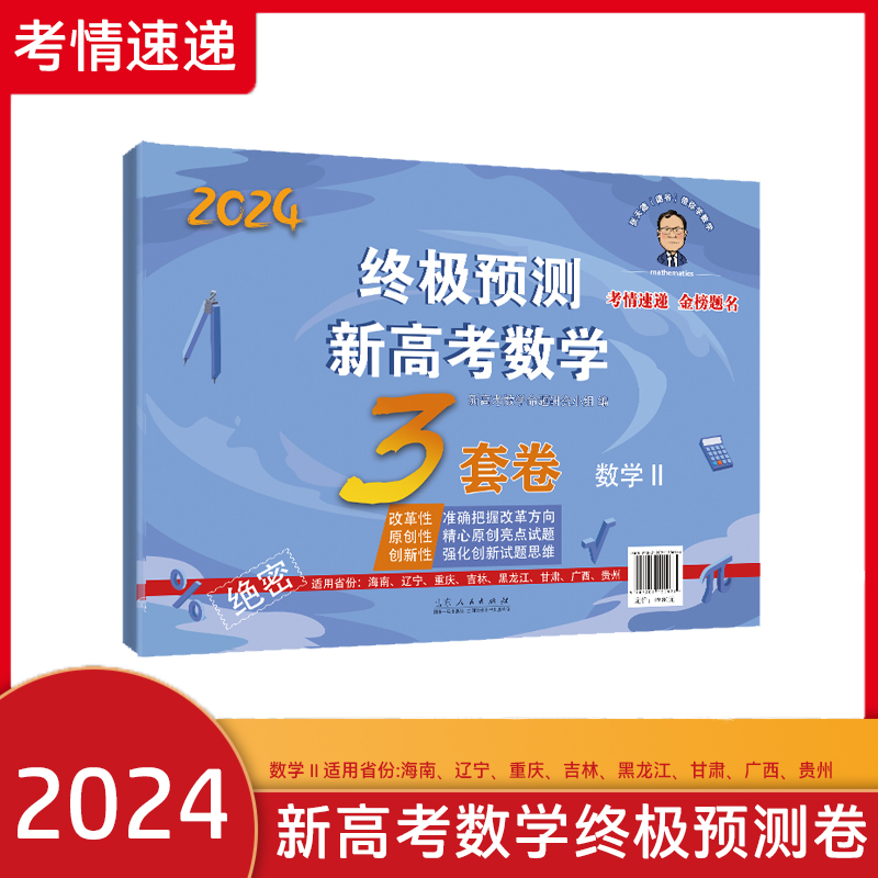 官方正版 张天德终极预测新高考数学3套卷 数学1 山东人民出版社 数学押题卷 - 图1