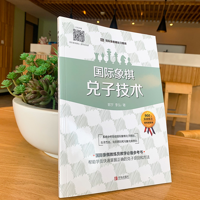 大师三人行：国际象棋基础习题库国际象棋兑子技术少儿国际象棋书籍入门与提高 棋谱进攻晋级象棋赛事训练教材 青岛出版社 - 图3