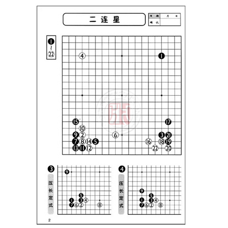 愉快打谱找感觉 速成围棋基本布局·定式篇上下(全2册) - 图2